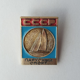 Значок "Парусный спорт", СССР